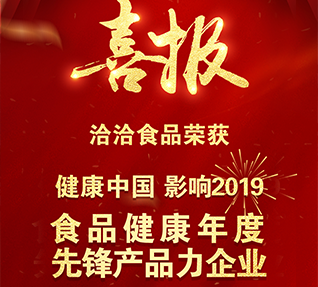 热烈祝贺洽洽食品获选“食品健康年度先锋产品力老版玉米视频下载无限观看”！