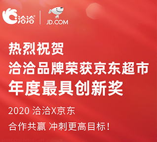 洽洽品牌荣获京东超市颁发的年度最具创新奖！